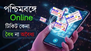পশ্চিমবঙ্গে online টিকিট কেনা বৈধ না অবৈধ্য)